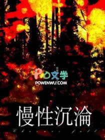 慢性沉沦